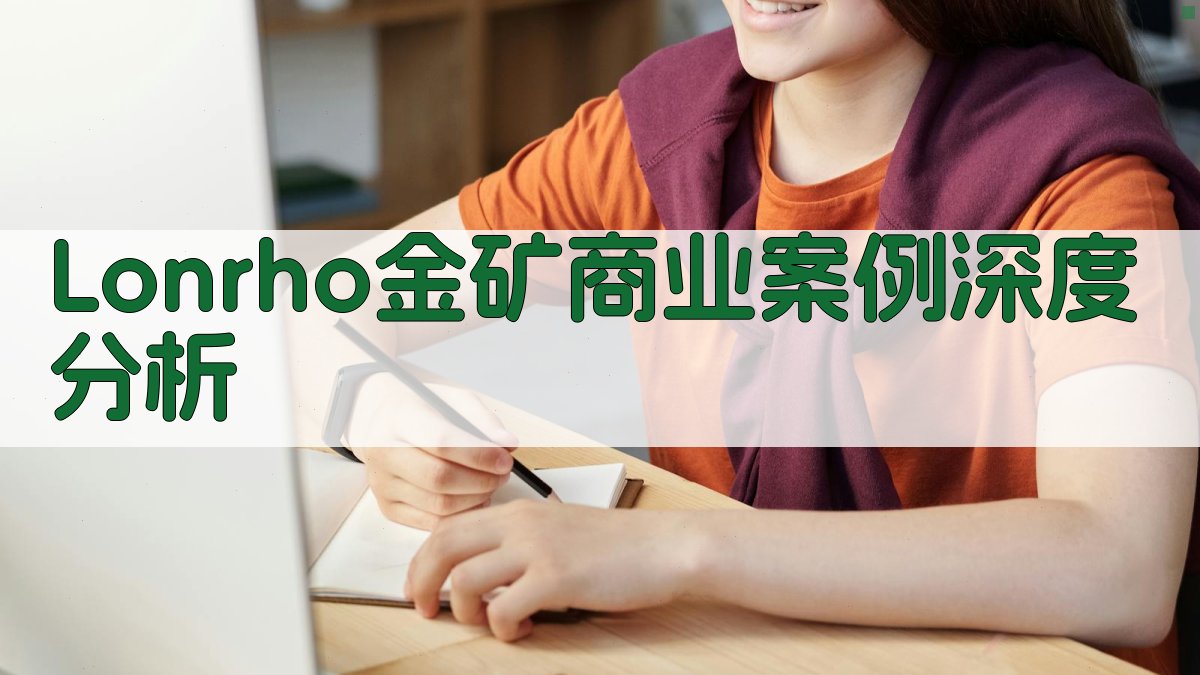 Lonrho金矿商业案例深度分析