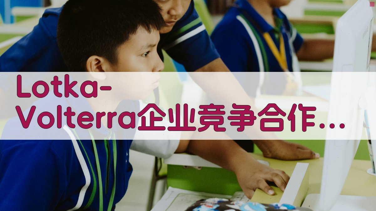 Lotka-Volterra企业竞争合作模型分析工具