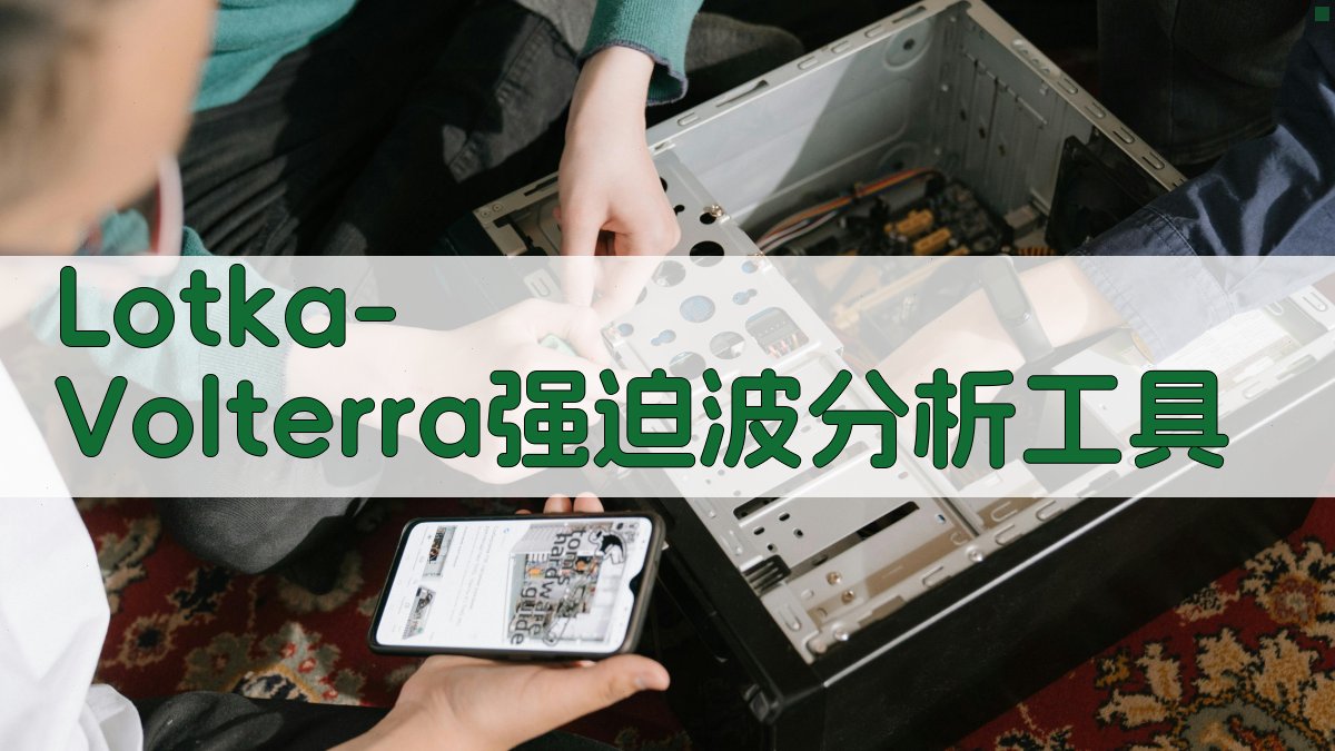 Lotka-Volterra强迫波分析工具