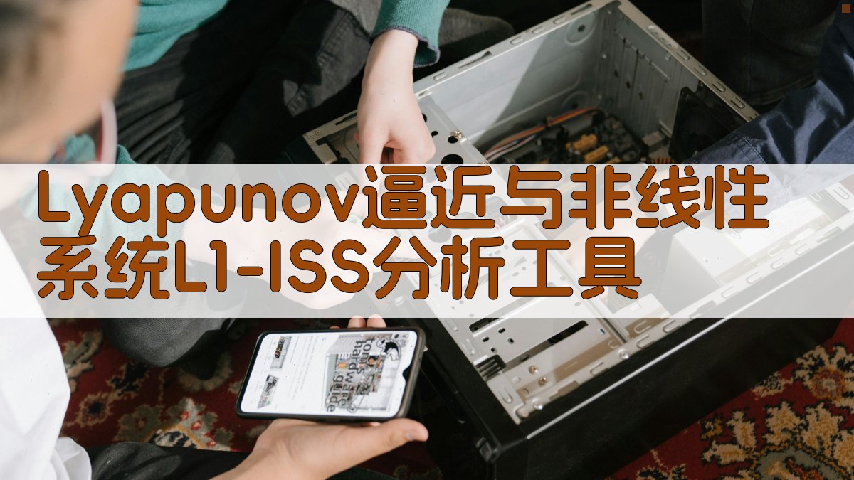 Lyapunov逼近与非线性系统L1-ISS分析工具