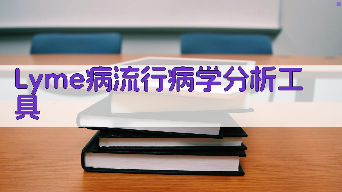Lyme病流行病学分析工具