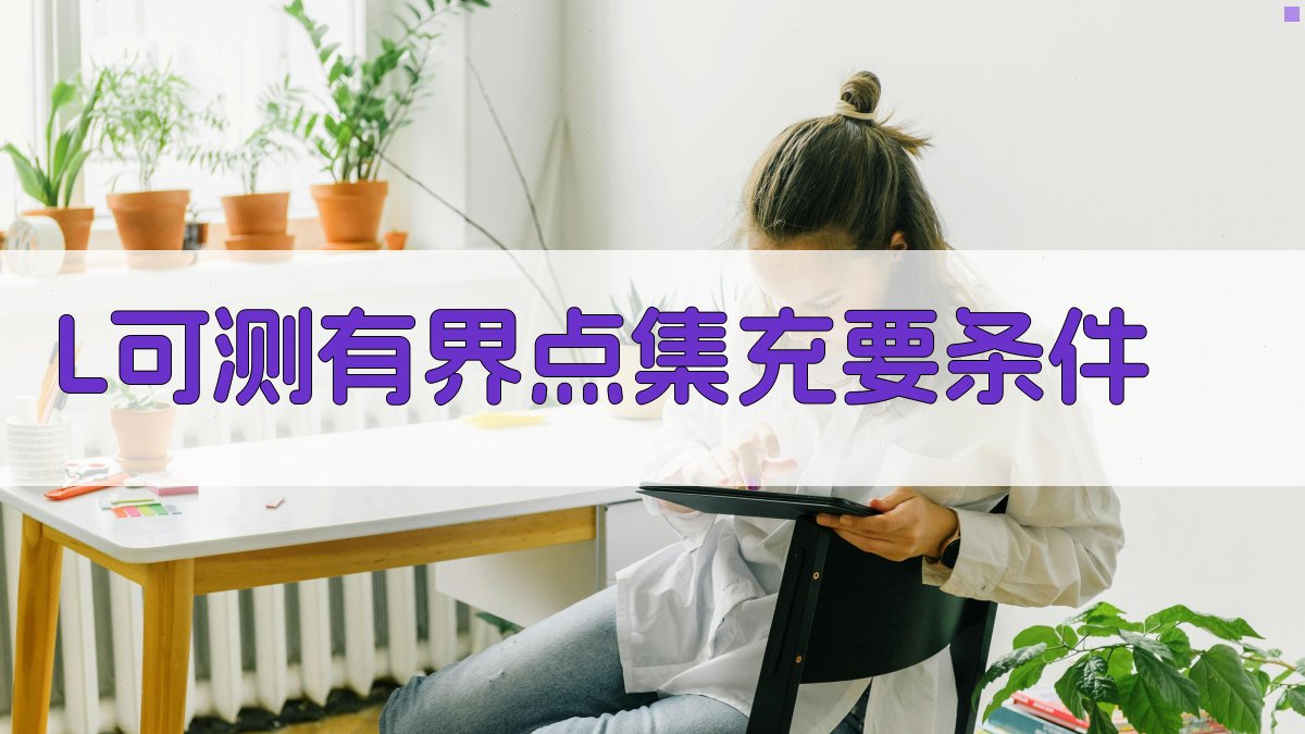 AI分析L可测有界点集充要条件