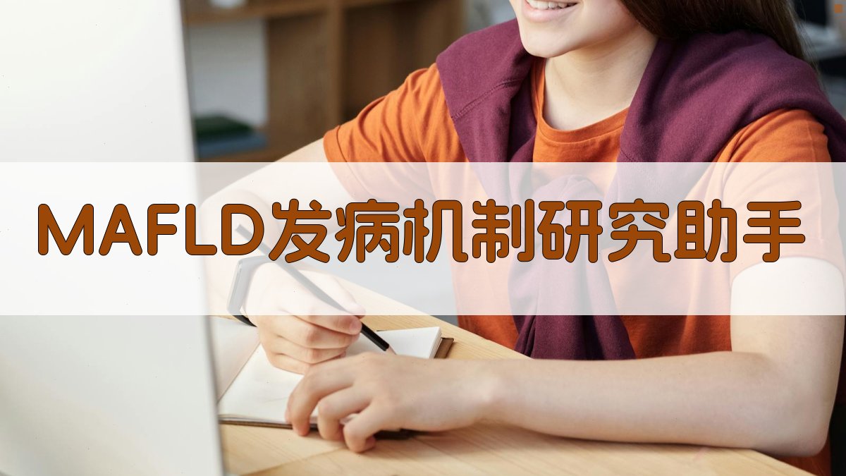 MAFLD发病机制研究助手