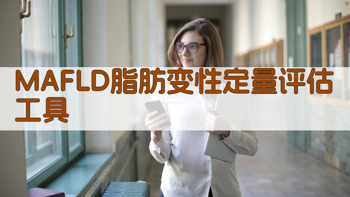 MAFLD脂肪变性定量评估