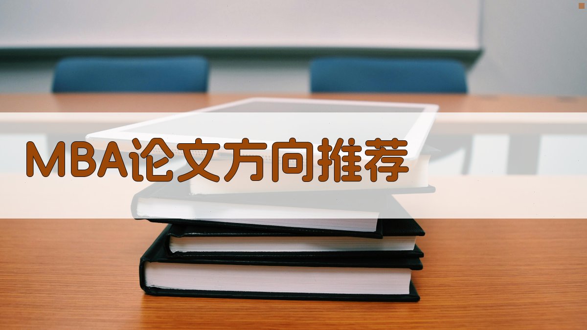 AI智能MBA论文方向推荐