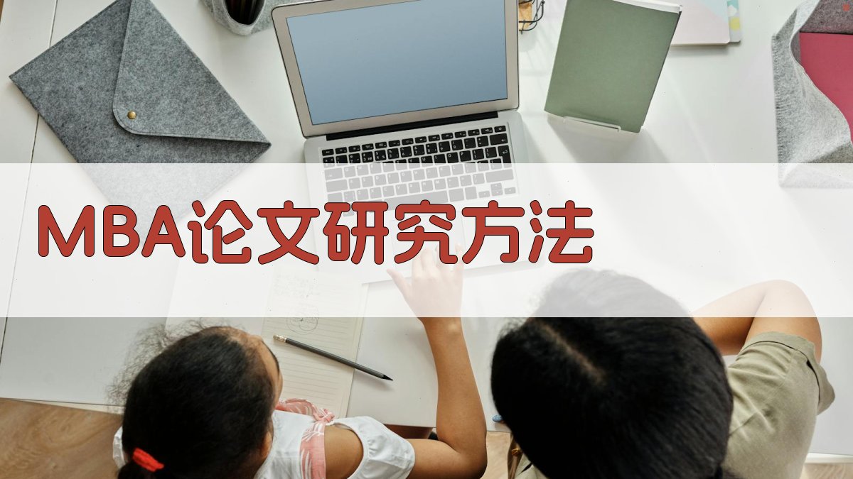 AI一键生成MBA论文研究方法