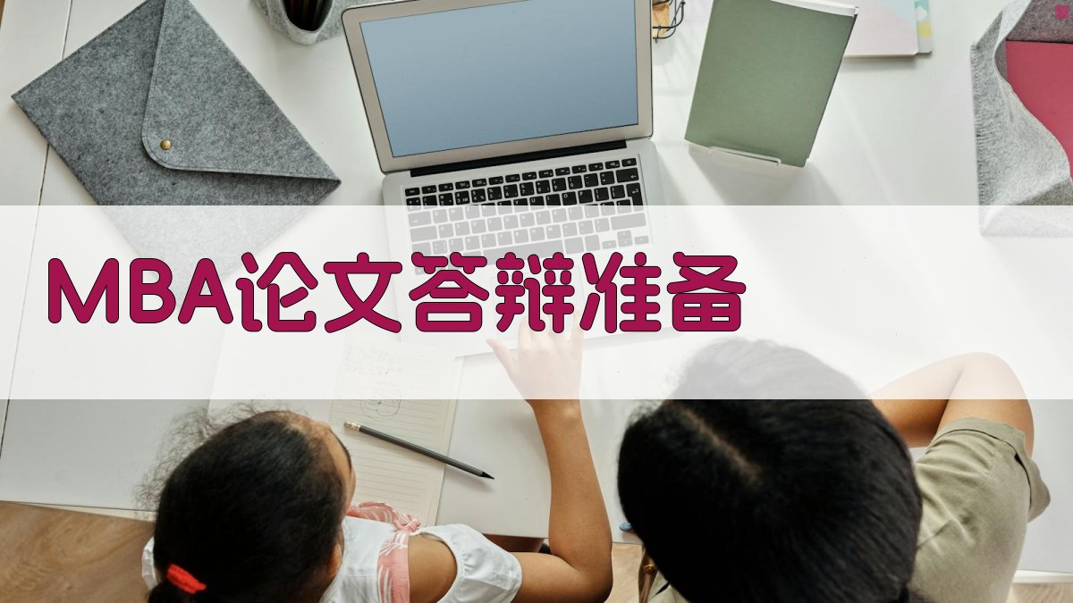 AI智能MBA论文答辩准备