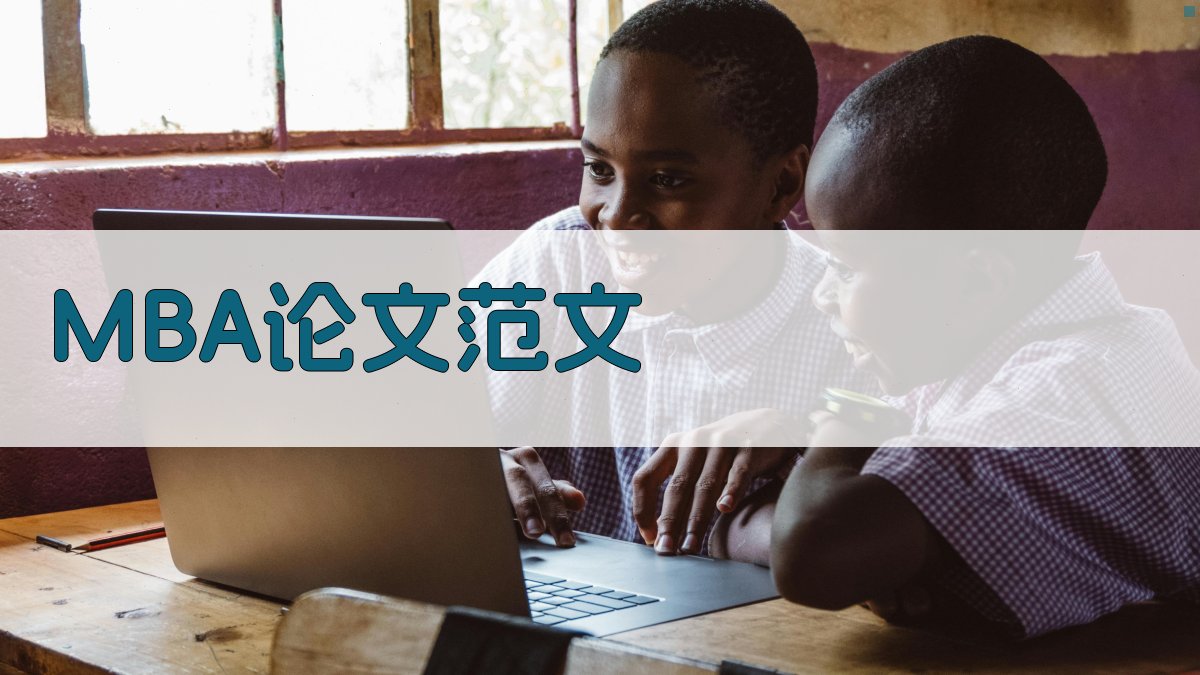 AI一键生成MBA论文范文