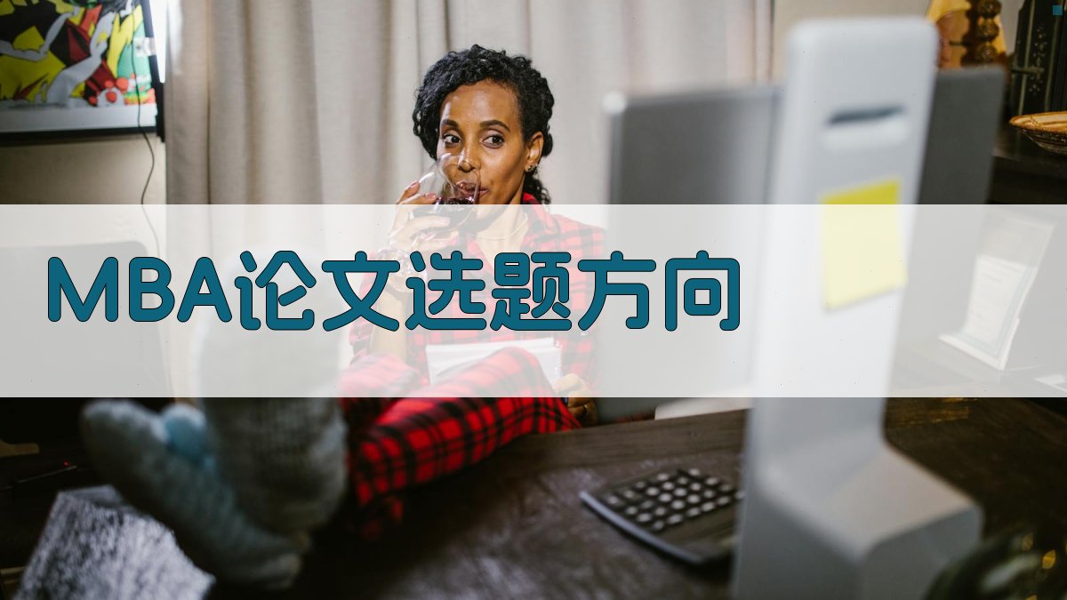AI智能推荐MBA论文选题方向