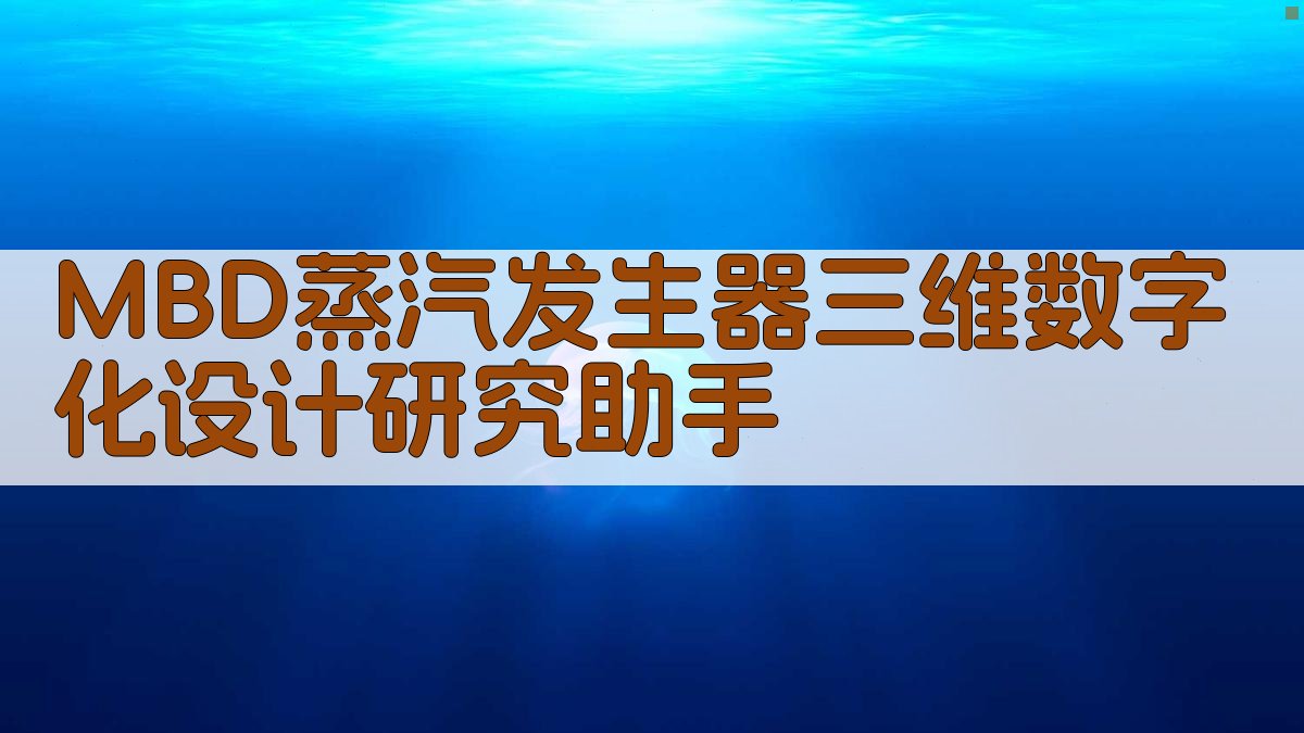 MBD蒸汽发生器三维数字化设计
