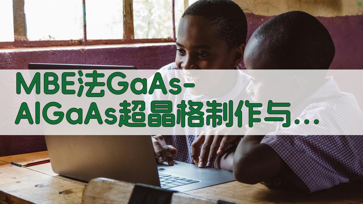 AI智能MBE法GaAs-AlGaAs超晶格制作与评价工具