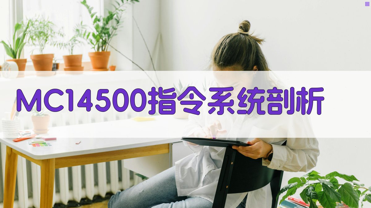 MC14500指令系统剖析