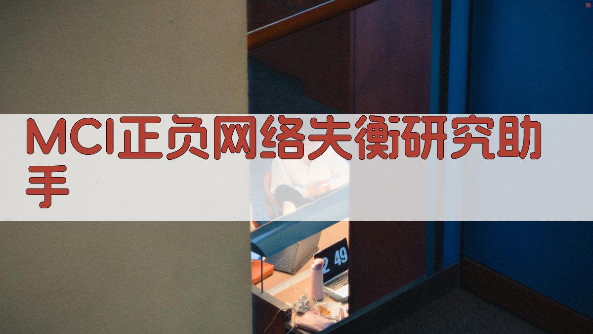 MCI正负网络失衡研究助手