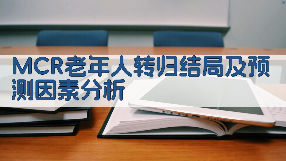 MCR老年人转归结局及预测因素分析