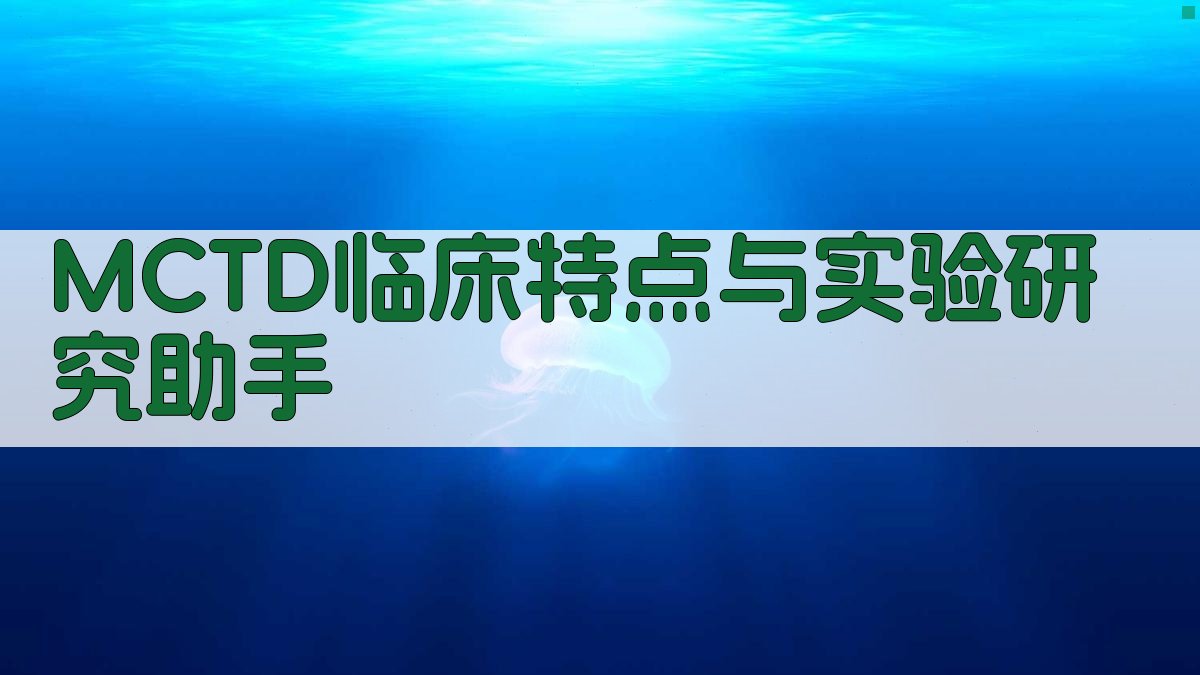 MCTD临床特点与实验研究助手
