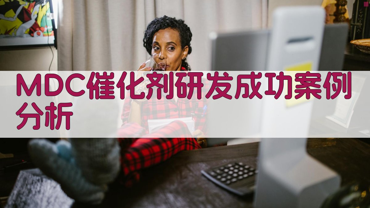 MDC催化剂研发成功案例分析