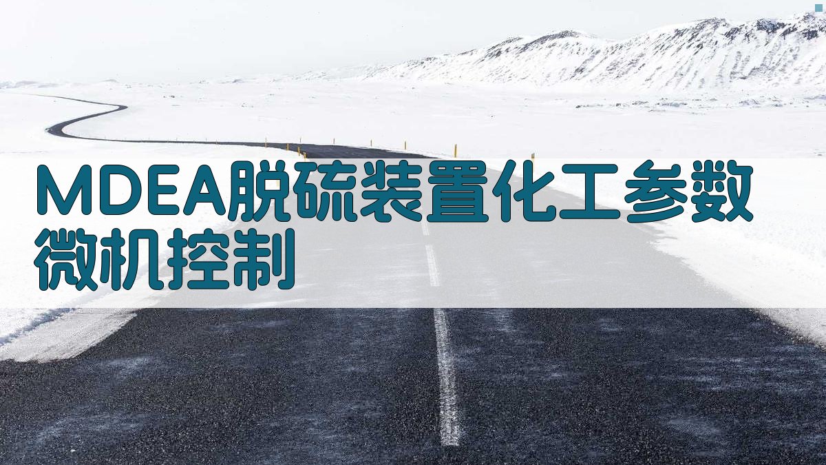 MDEA脱硫装置化工参数微机控制