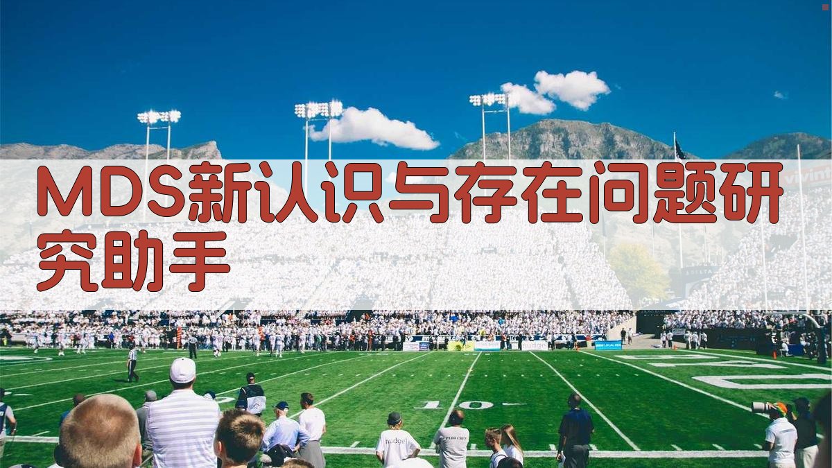 MDS新认识与存在问题研究助手