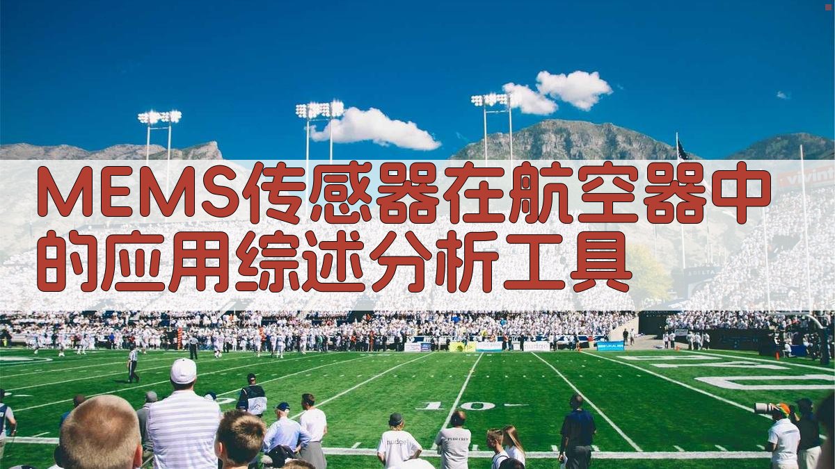 MEMS航空应用综述分析