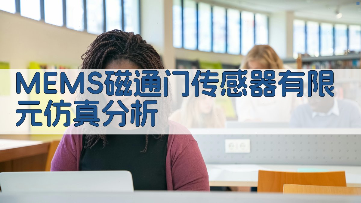 MEMS磁通门传感器有限元仿真分析