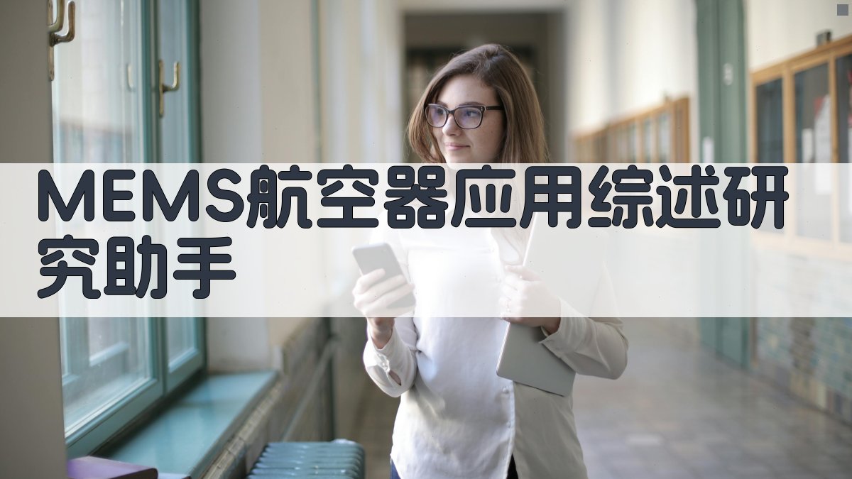 MEMS航空器应用综述研究助手