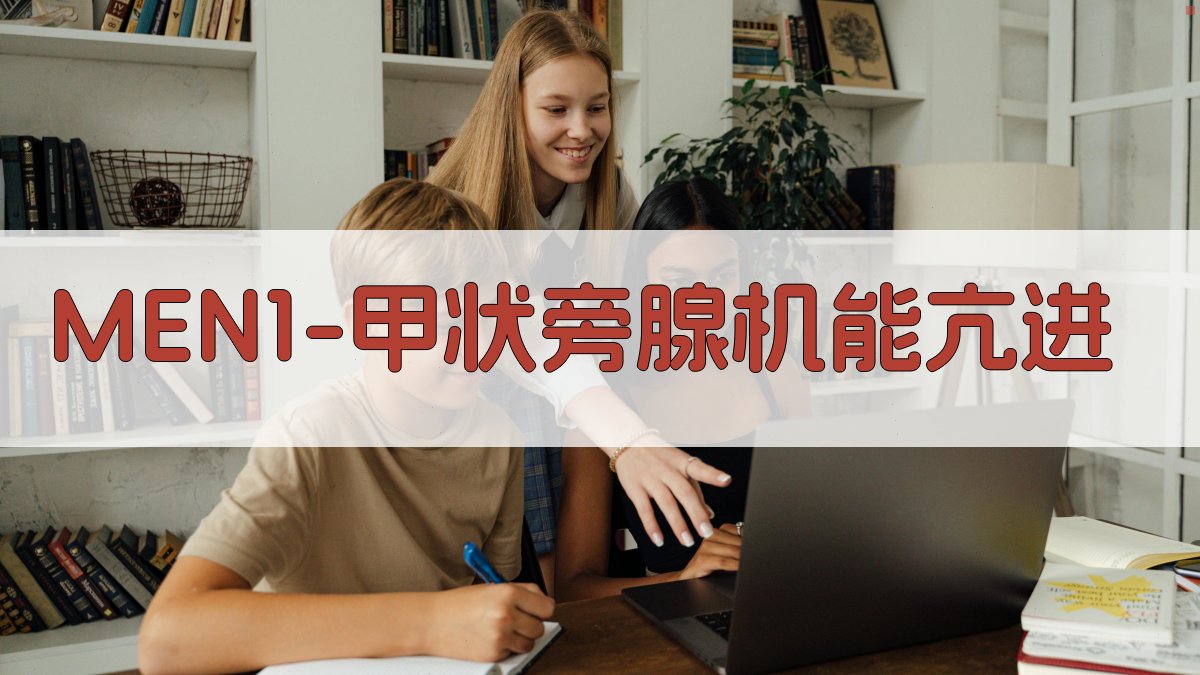 MEN1甲状旁腺机能亢进临床意义