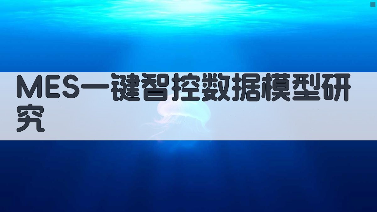 MES一键智控数据模型研究