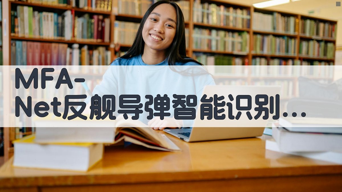 MFA-Net反舰导弹智能识别分析