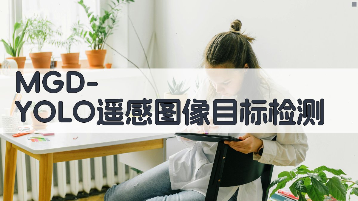 MGD-YOLO遥感图像目标检测