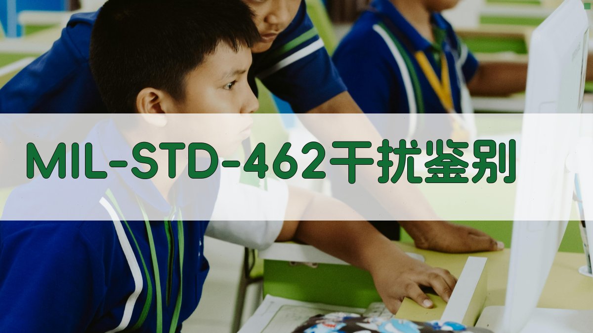 MIL-STD-462干扰智能鉴别