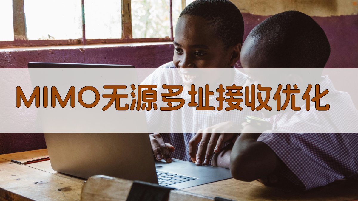 MIMO无源多址接收优化