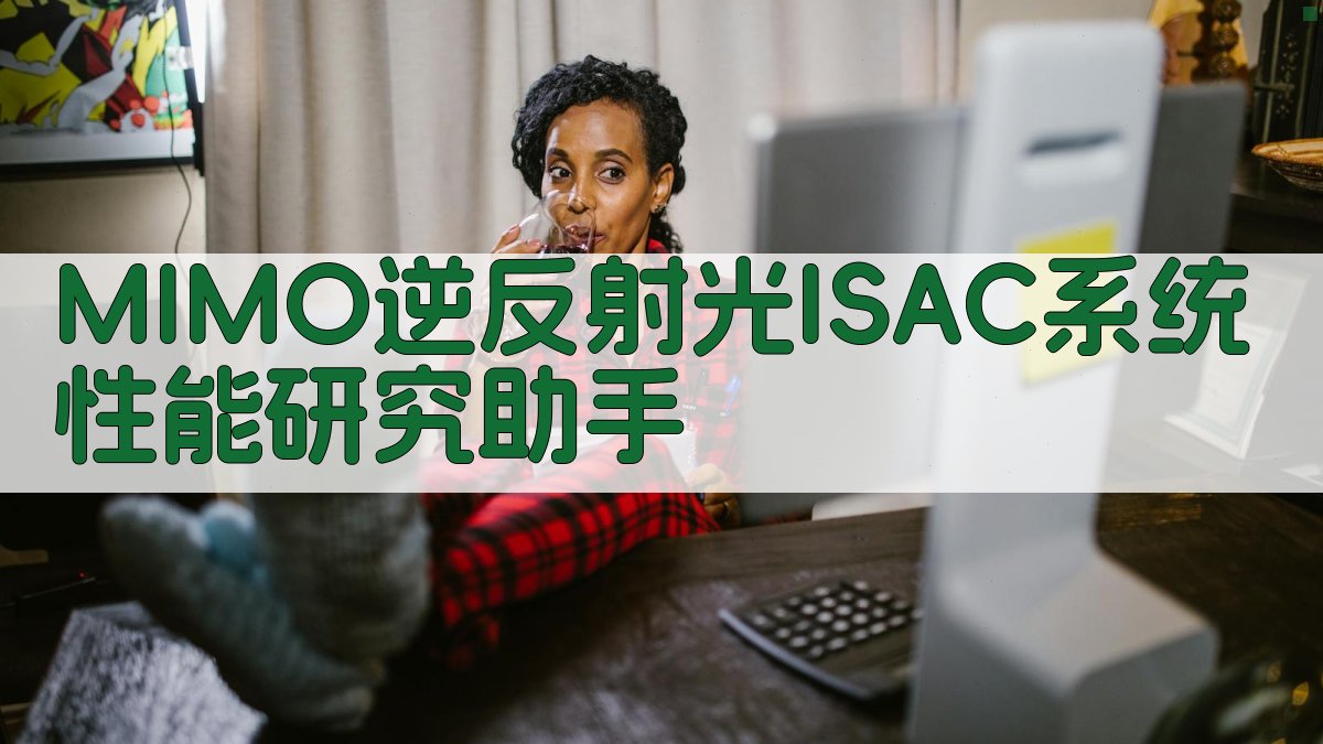 MIMO逆反射光ISAC系统性能研究助手