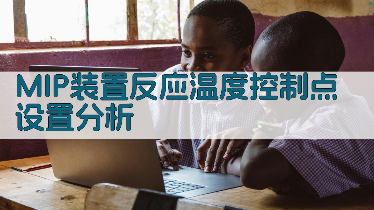 MIP装置反应温度控制点设置分析