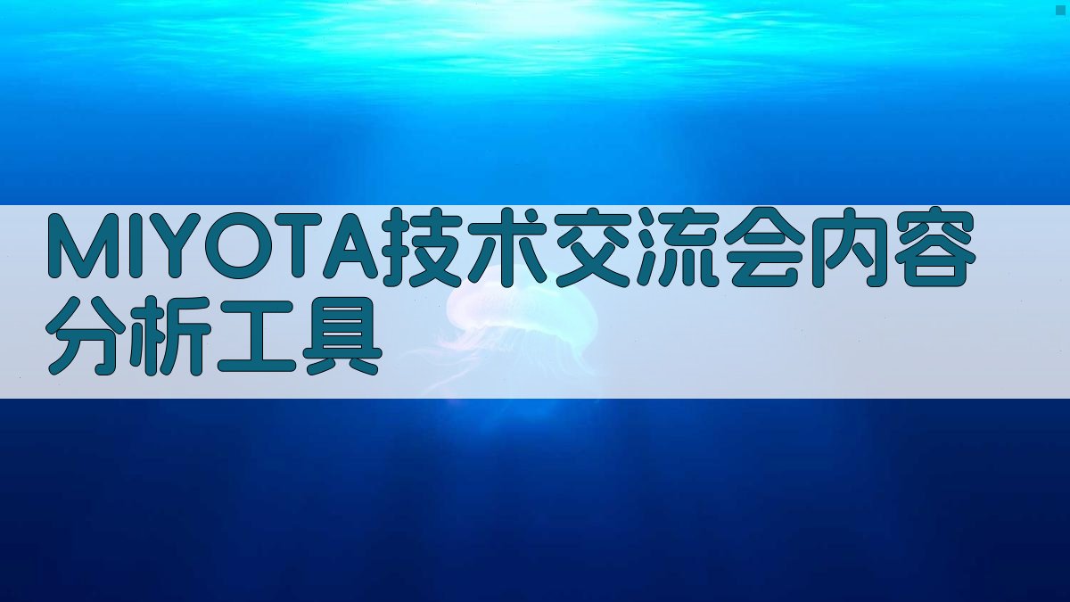 MIYOTA技术交流会内容分析
