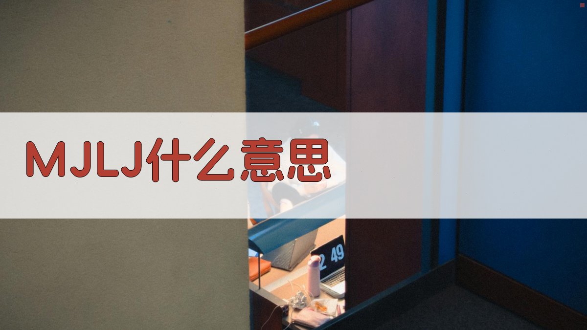MJLJ什么意思