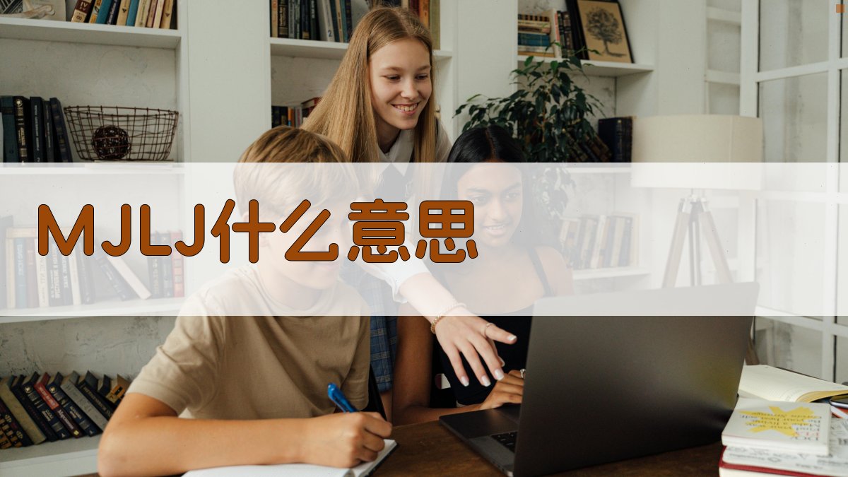 MJLJ什么意思