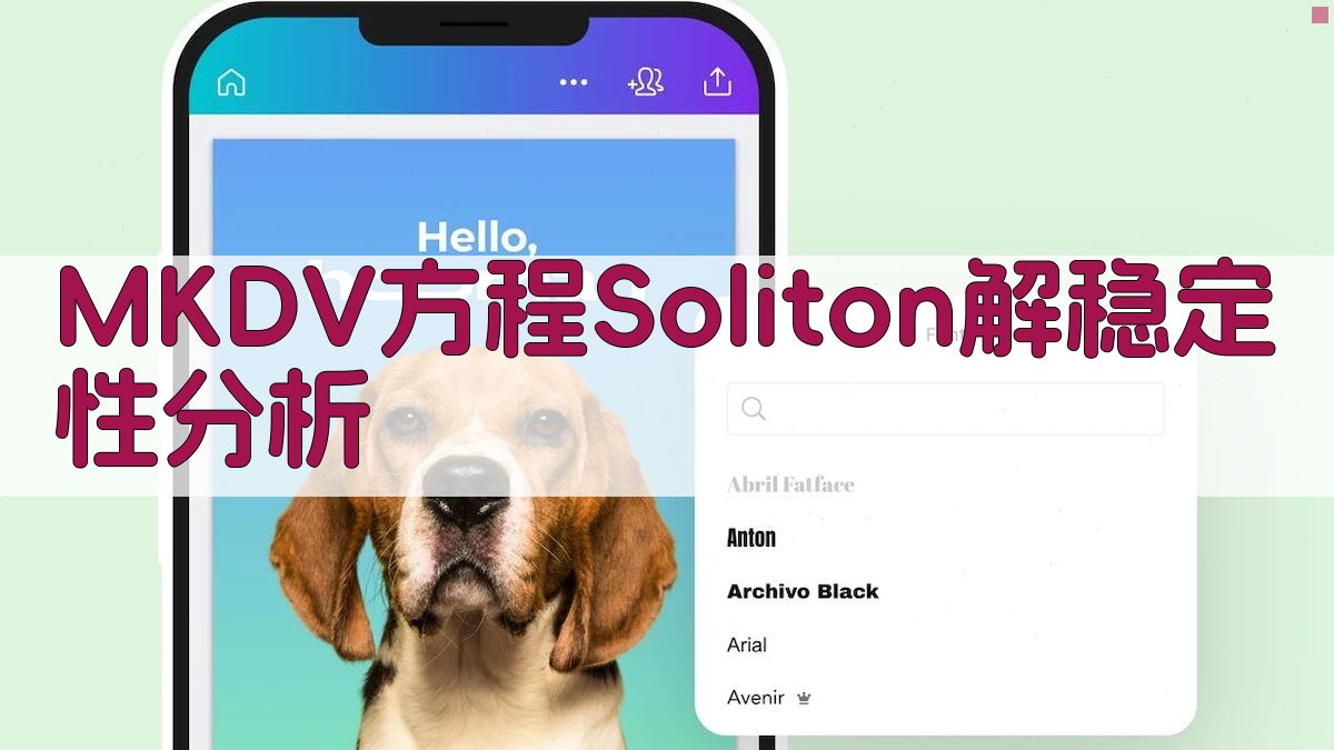 MKDV方程Soliton解的稳定性分析