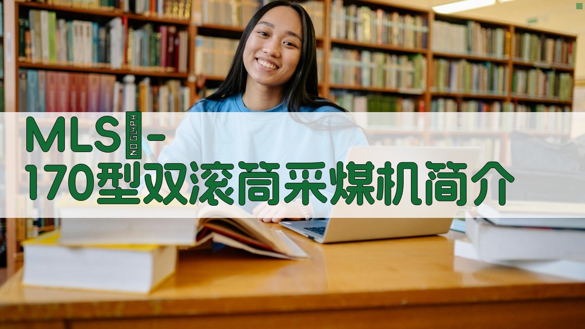 AI一键生成 MLS₃-170型双滚筒采煤机简介