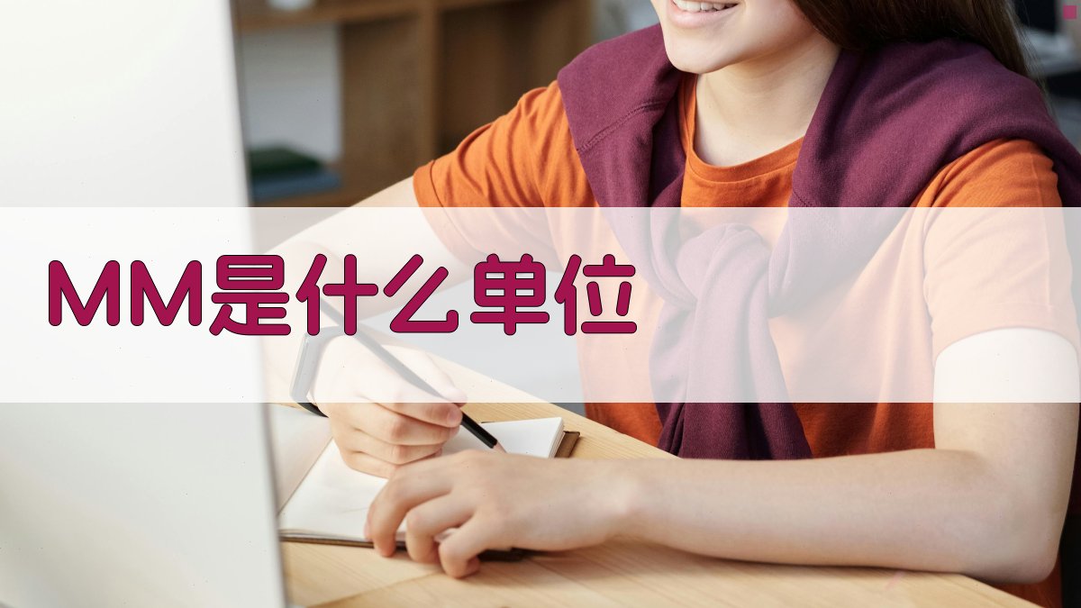 MM是什么单位详解与换算