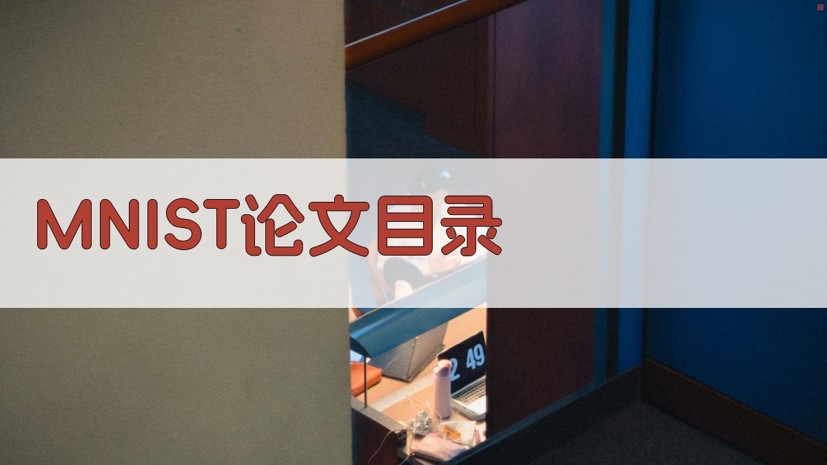 AI MNIST数据集论文目录生成器