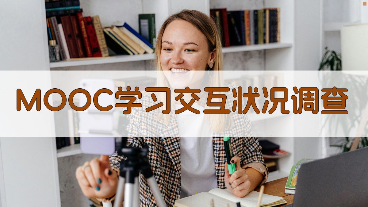 MOOC学习交互分析