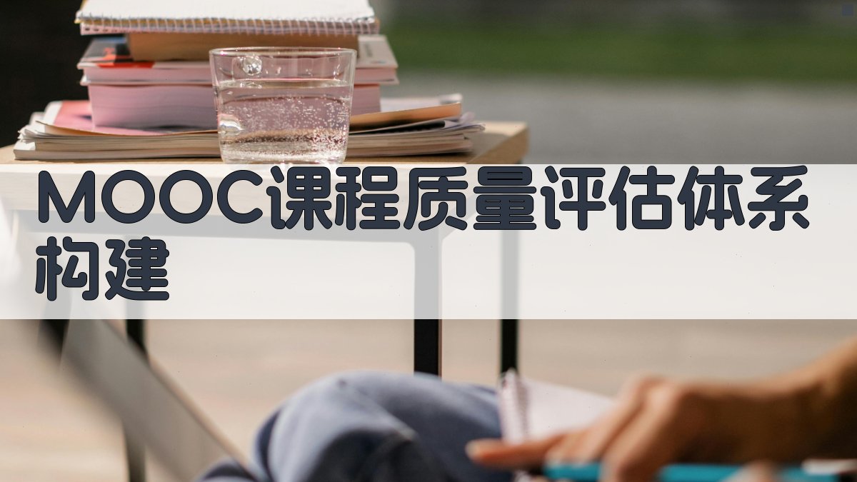 MOOC课程质量评估体系构建