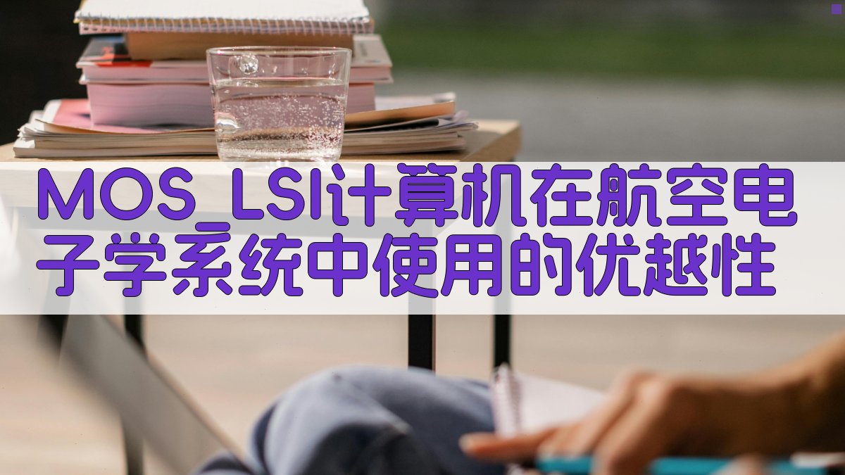 MOS/LSI计算机在航空电子学系统中使用的优越性分析