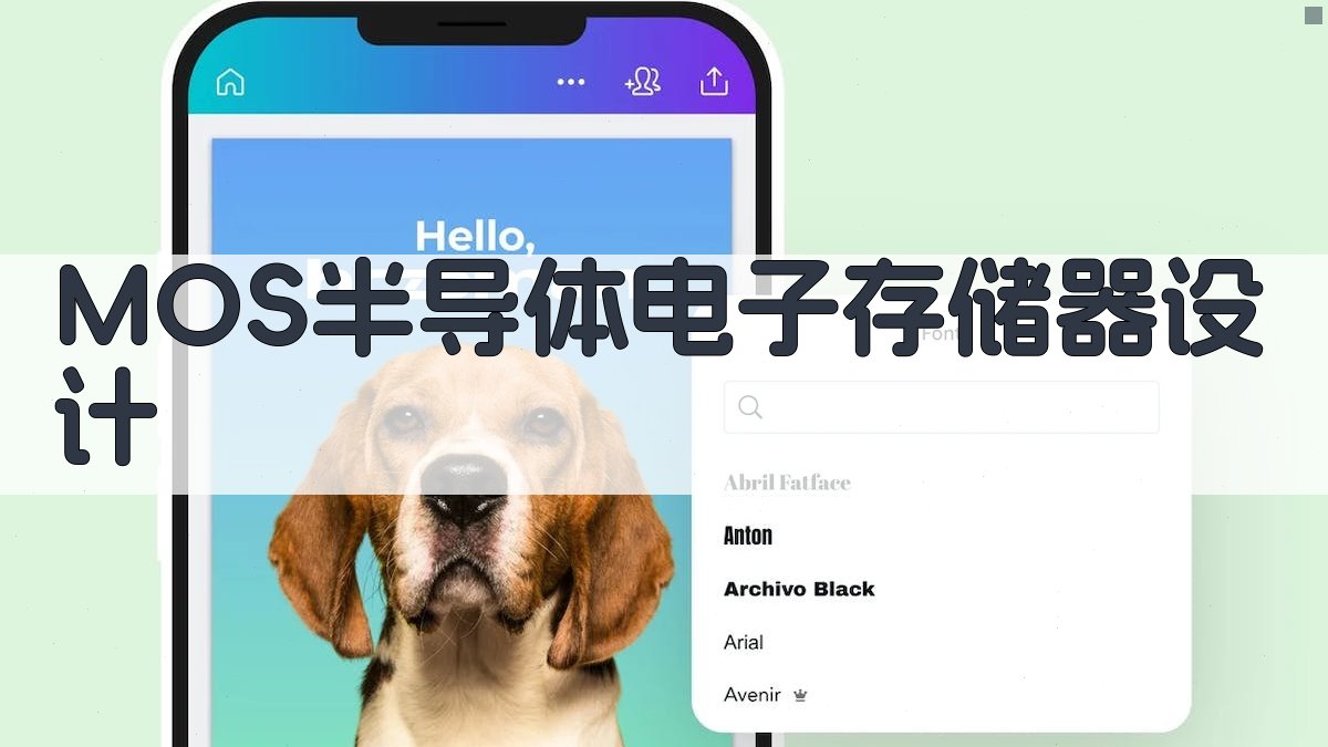 MOS半导体电子存储器设计