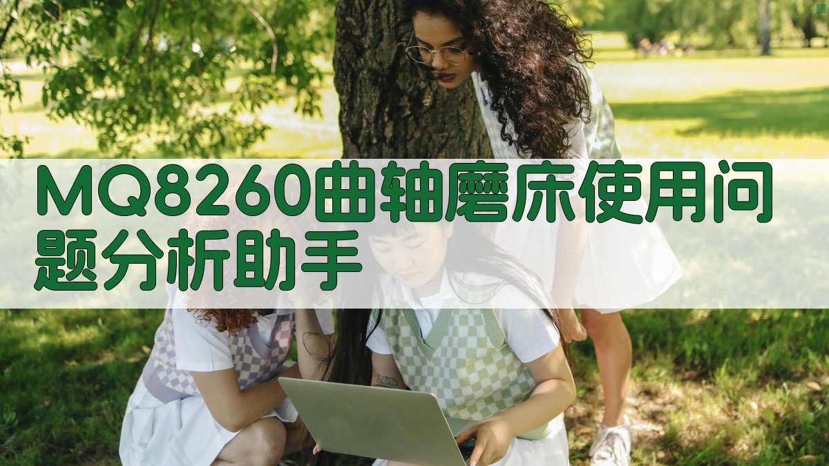 MQ8260曲轴磨床使用问题分析助手