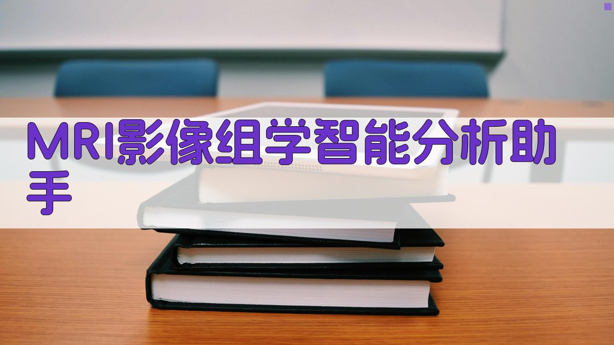 MRI影像组学智能分析助手