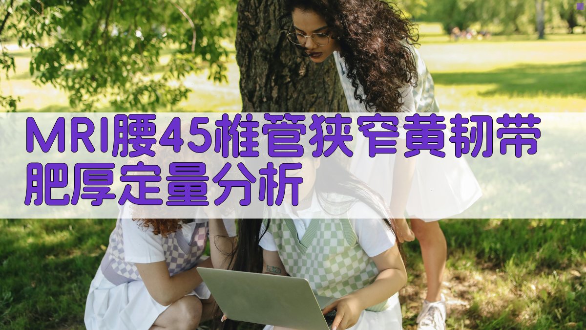 MRI腰4/5椎管狭窄黄韧带肥厚定量分析