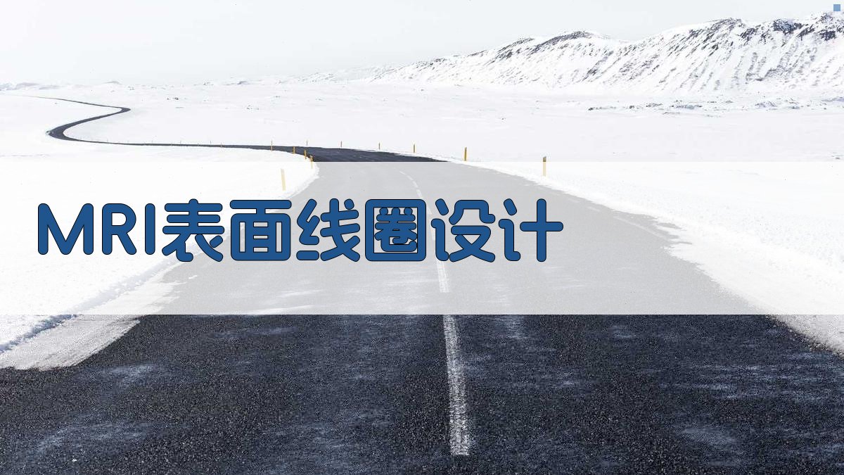 MRI表面线圈设计