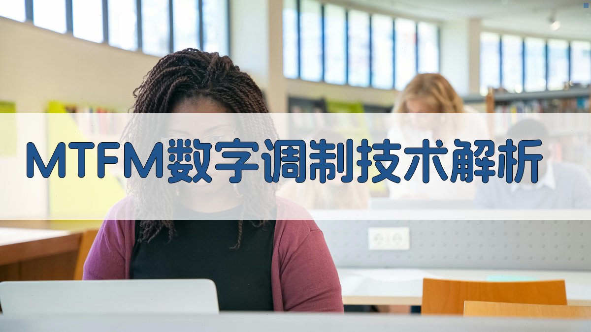 AI一键生成MTFM调制方案
