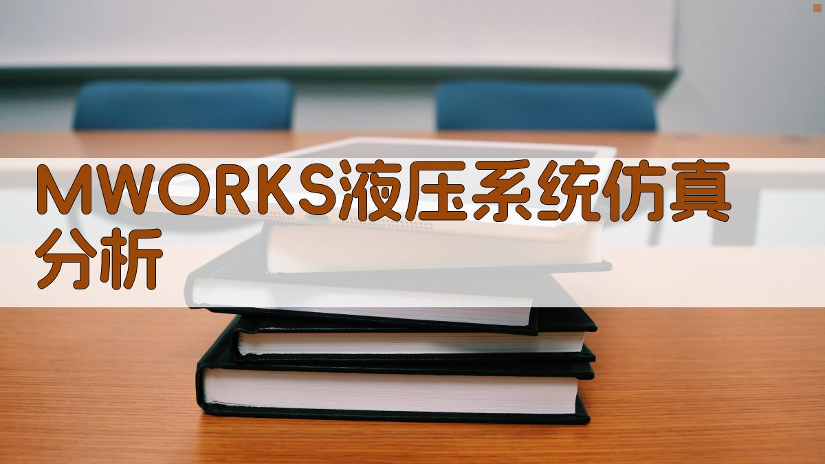 MWORKS液压系统仿真分析